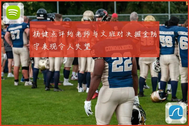杨健点评约老师与文班对决掘金防守表现令人失望