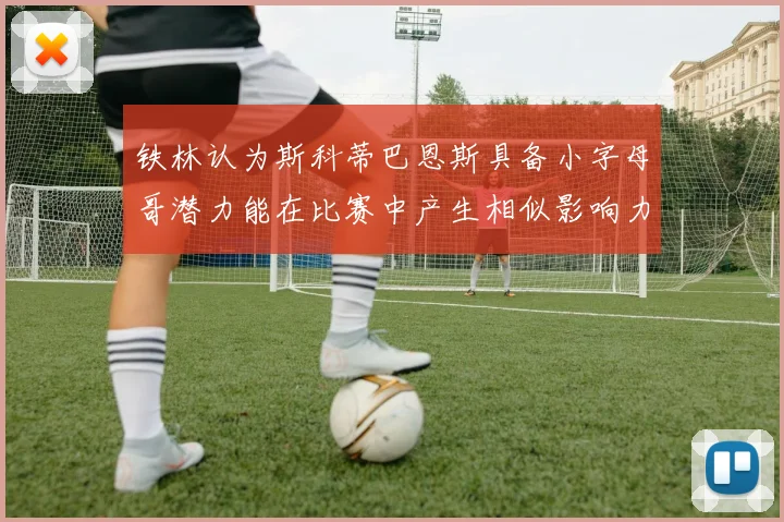 铁林认为斯科蒂巴恩斯具备小字母哥潜力能在比赛中产生相似影响力