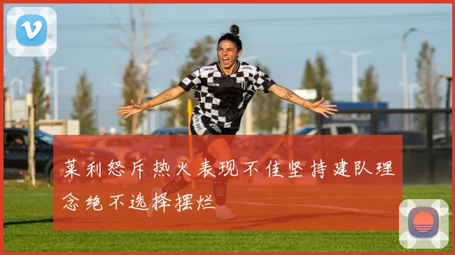 莱利怒斥热火表现不佳坚持建队理念绝不选择摆烂