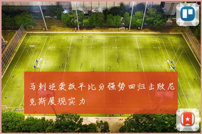 马刺逆袭扳平比分强势回归击败尼克斯展现实力